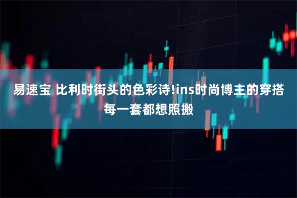 易速宝 比利时街头的色彩诗!ins时尚博主的穿搭每一套都想照搬