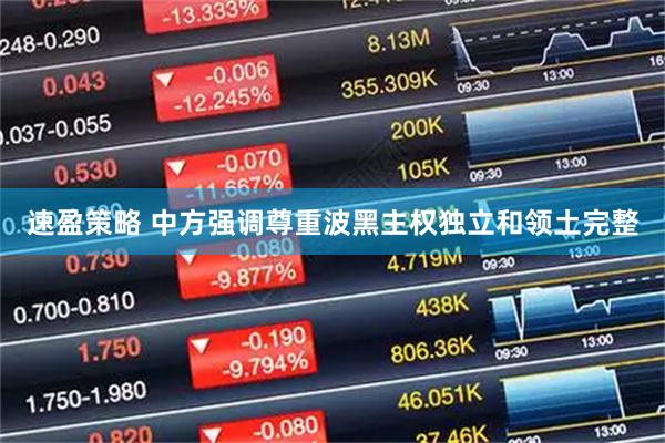 速盈策略 中方强调尊重波黑主权独立和领土完整